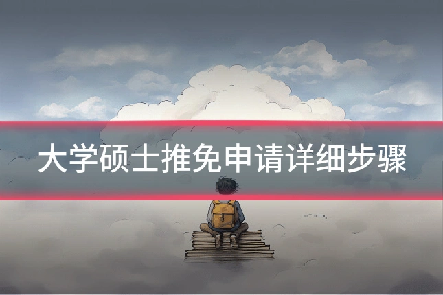 大学硕士推免申请详细步骤