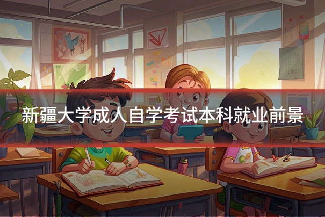新疆大学成人自学考试本科就业前景