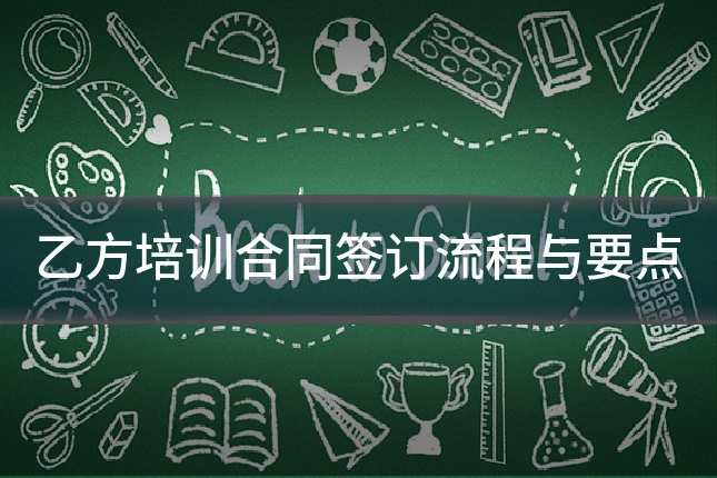 乙方培训合同签订流程与要点