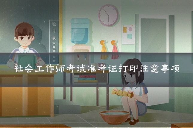 社会工作师考试准考证打印注意事项