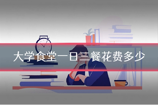 大学食堂一日三餐花费多少