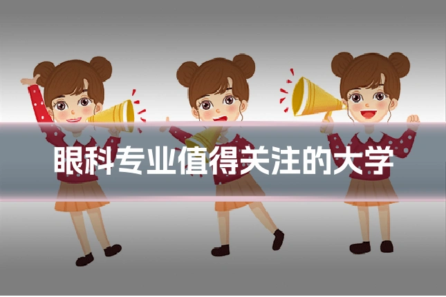 眼科专业值得关注的大学