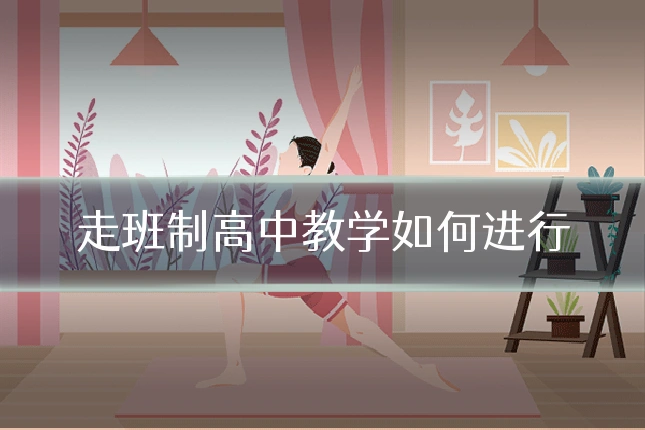 走班制高中教学如何进行