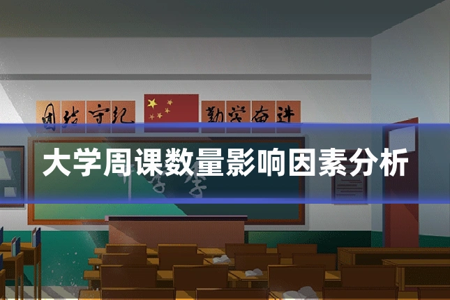 大学周课数量影响因素分析