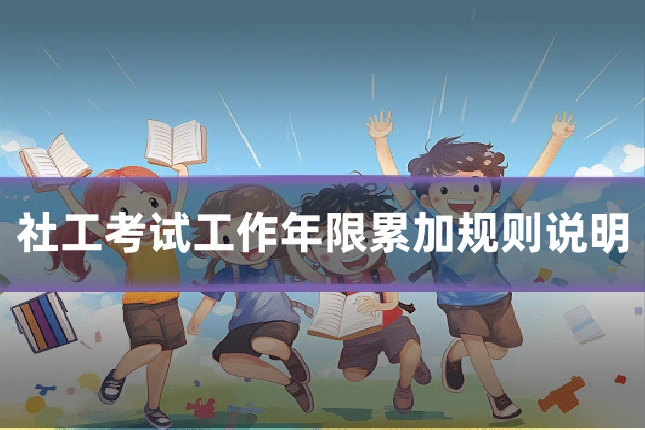 社工考试工作年限累加规则说明