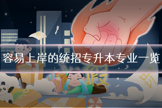 容易上岸的统招专升本专业一览