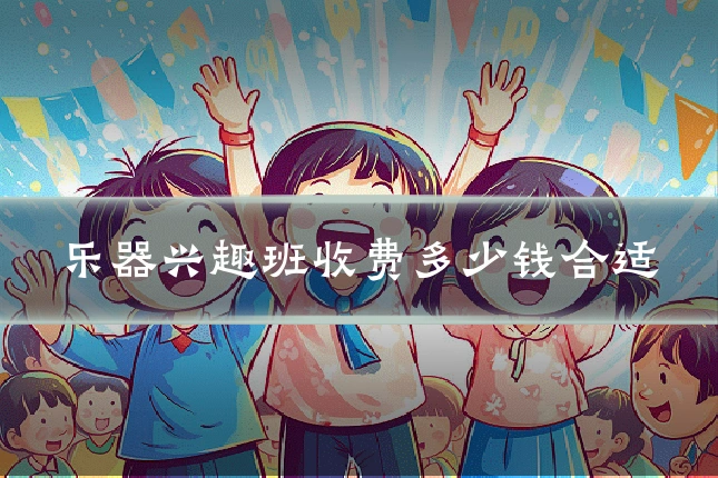 乐器兴趣班收费多少钱合适