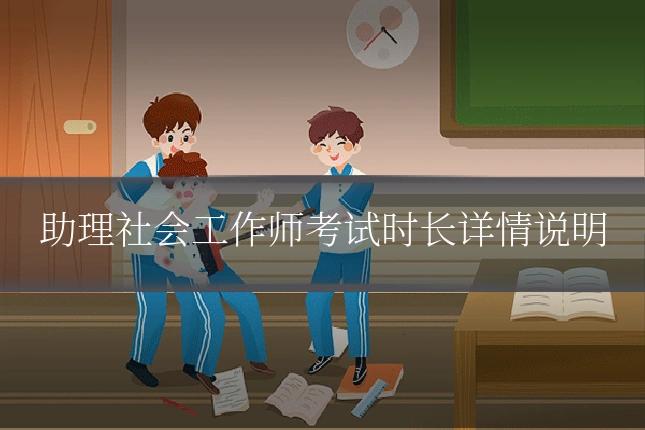 助理社会工作师考试时长详情说明