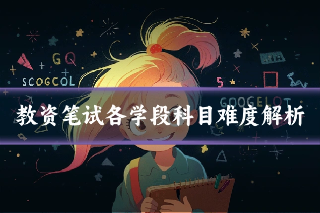 教资笔试各学段科目难度解析