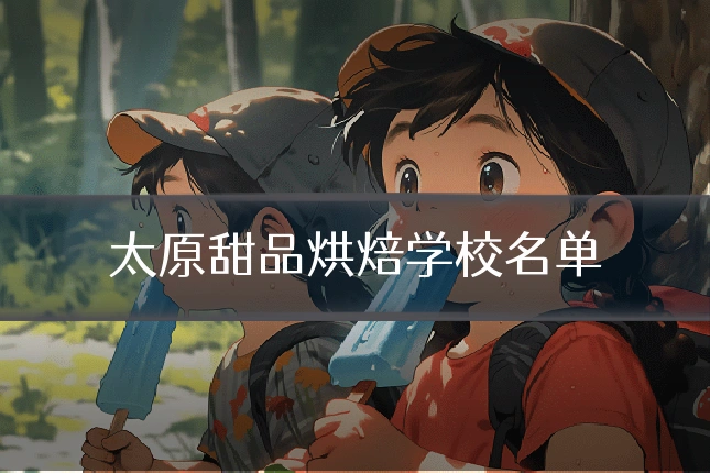 太原甜品烘焙学校名单