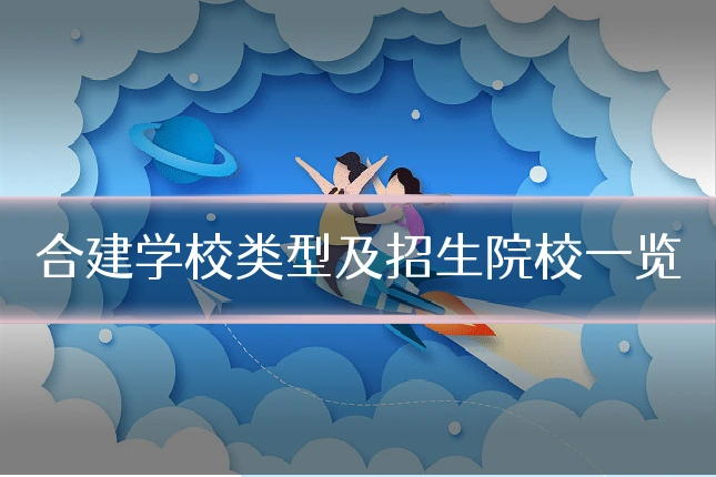 合建学校类型及招生院校一览
