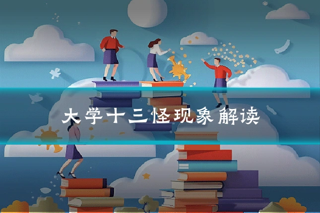 大学十三怪现象解读