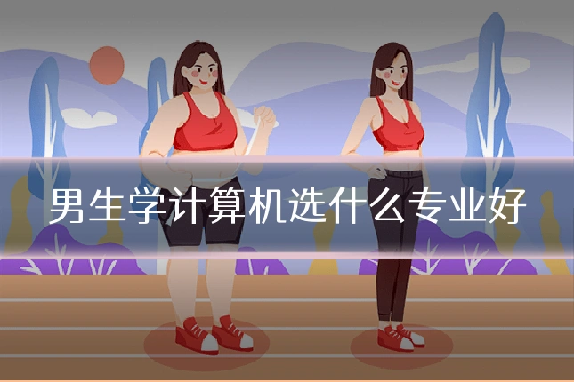 男生学计算机选什么专业好
