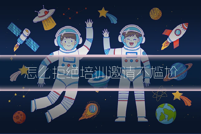 怎么拒绝培训邀请不尴尬