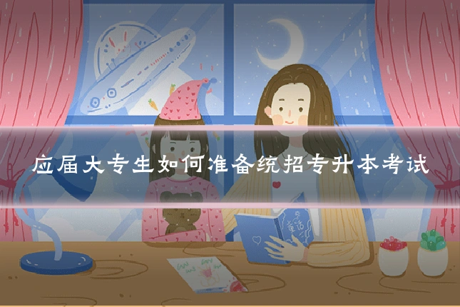 应届大专生如何准备统招专升本考试