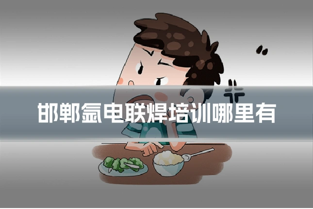 邯郸氩电联焊培训哪里有