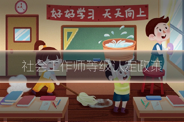 社会工作师等级认定政策