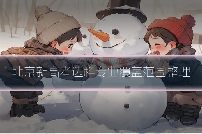 北京新高考选科专业覆盖范围整理