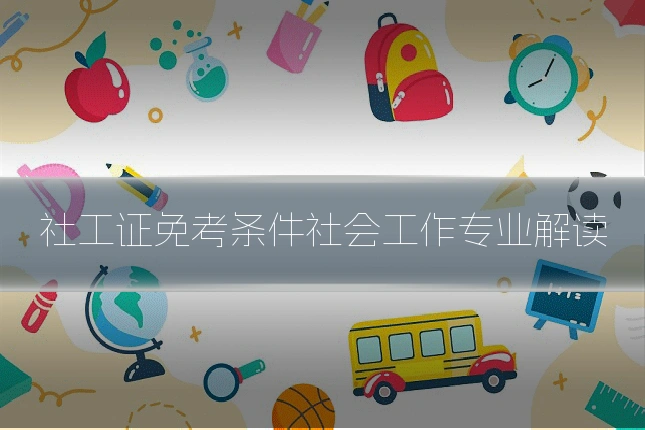 社工证免考条件社会工作专业解读