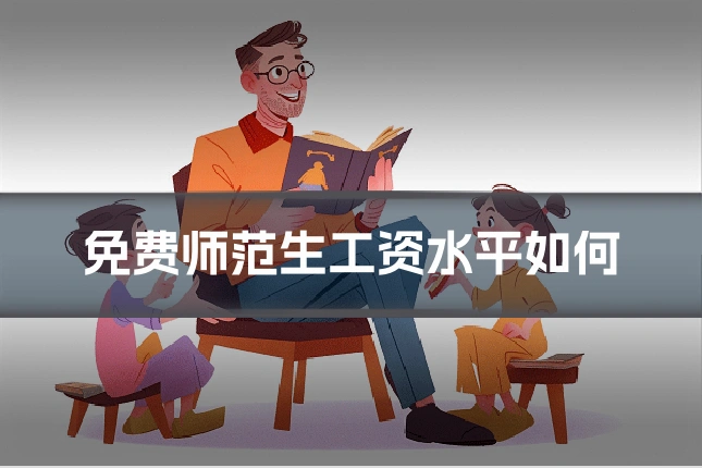 免费师范生工资水平如何