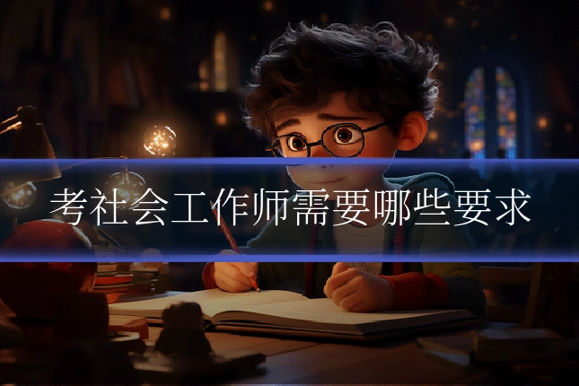 考社会工作师需要哪些要求