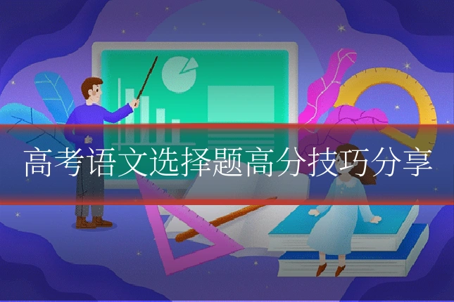 高考语文选择题高分技巧分享