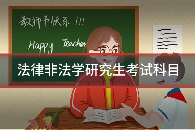 法律非法学研究生考试科目