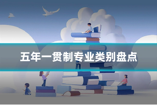 五年一贯制专业类别盘点