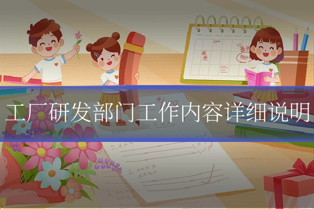 工厂研发部门工作内容详细说明