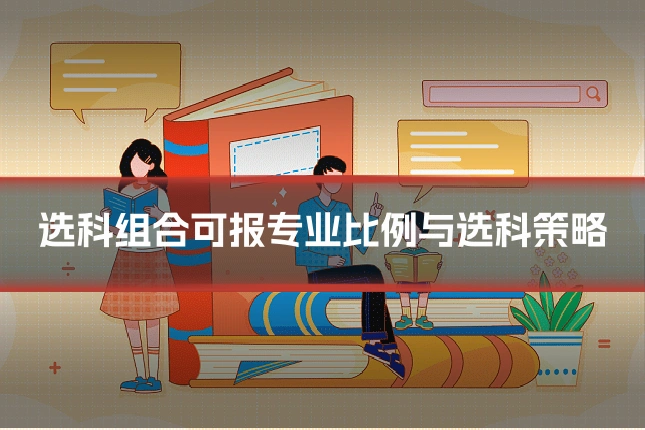 选科组合可报专业比例与选科策略