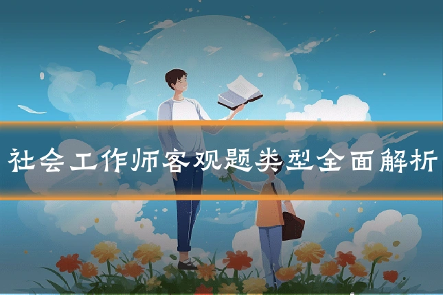 社会工作师客观题类型全面解析