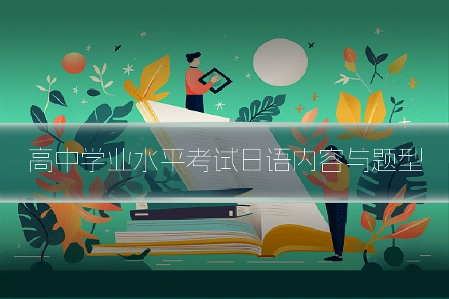 高中学业水平考试日语内容与题型