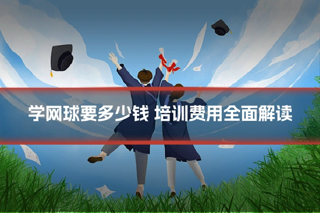 学网球要多少钱 培训费用全面解读