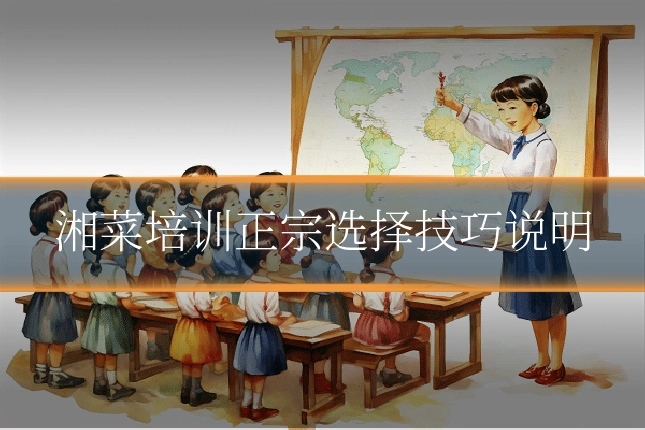 湘菜培训正宗选择技巧说明