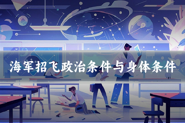 海军招飞政治条件与身体条件