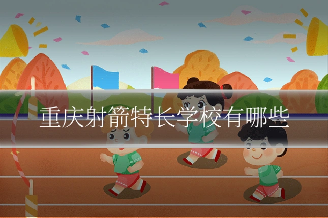 重庆射箭特长学校有哪些