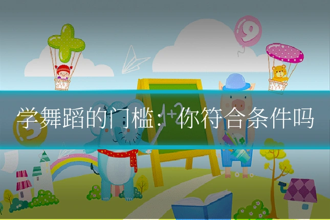 学舞蹈的门槛：你符合条件吗