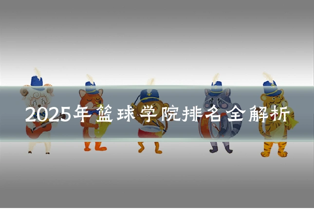 2025年篮球学院排名全解析