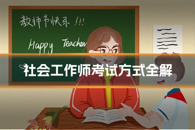 社会工作师考试方式全解
