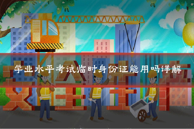 学业水平考试临时身份证能用吗详解