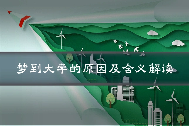 梦到大学的原因及含义解读