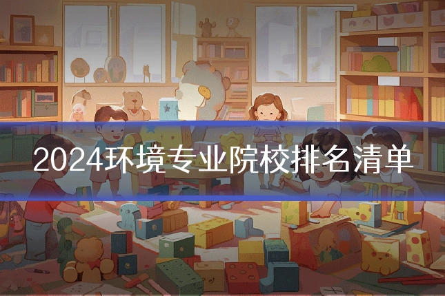 2024环境专业院校排名清单