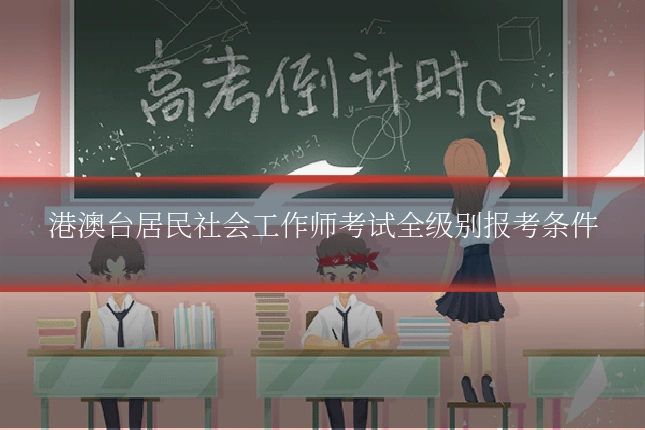 港澳台居民社会工作师考试全级别报考条件