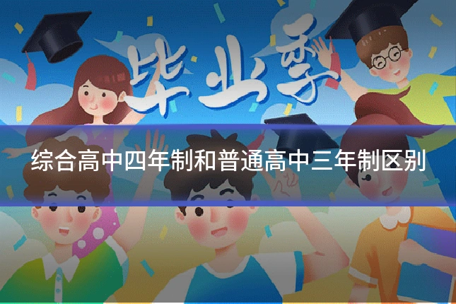 综合高中四年制和普通高中三年制区别