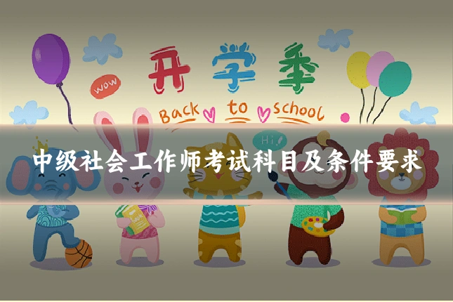 中级社会工作师考试科目及条件要求