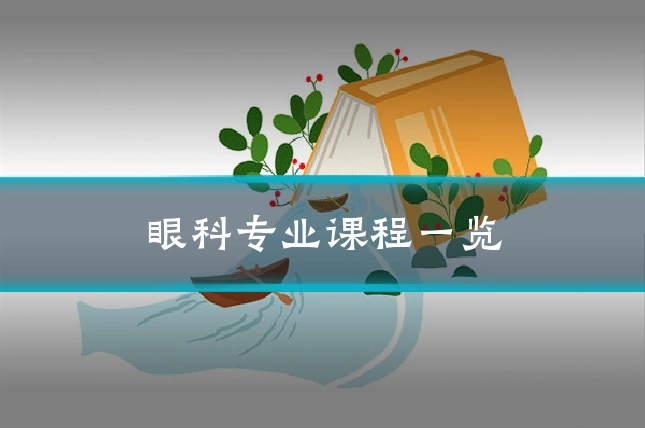 眼科专业课程一览