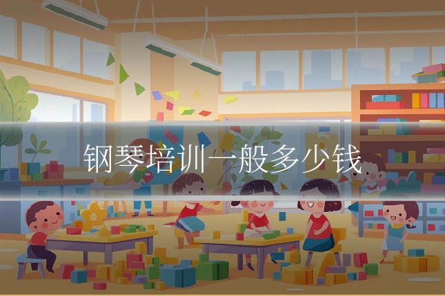 钢琴培训一般多少钱