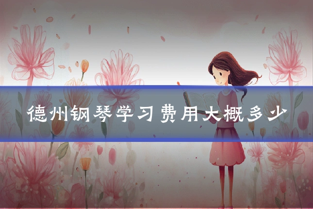 德州钢琴学习费用大概多少