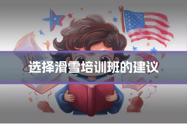 选择滑雪培训班的建议