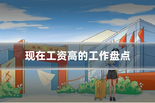 现在工资高的工作盘点